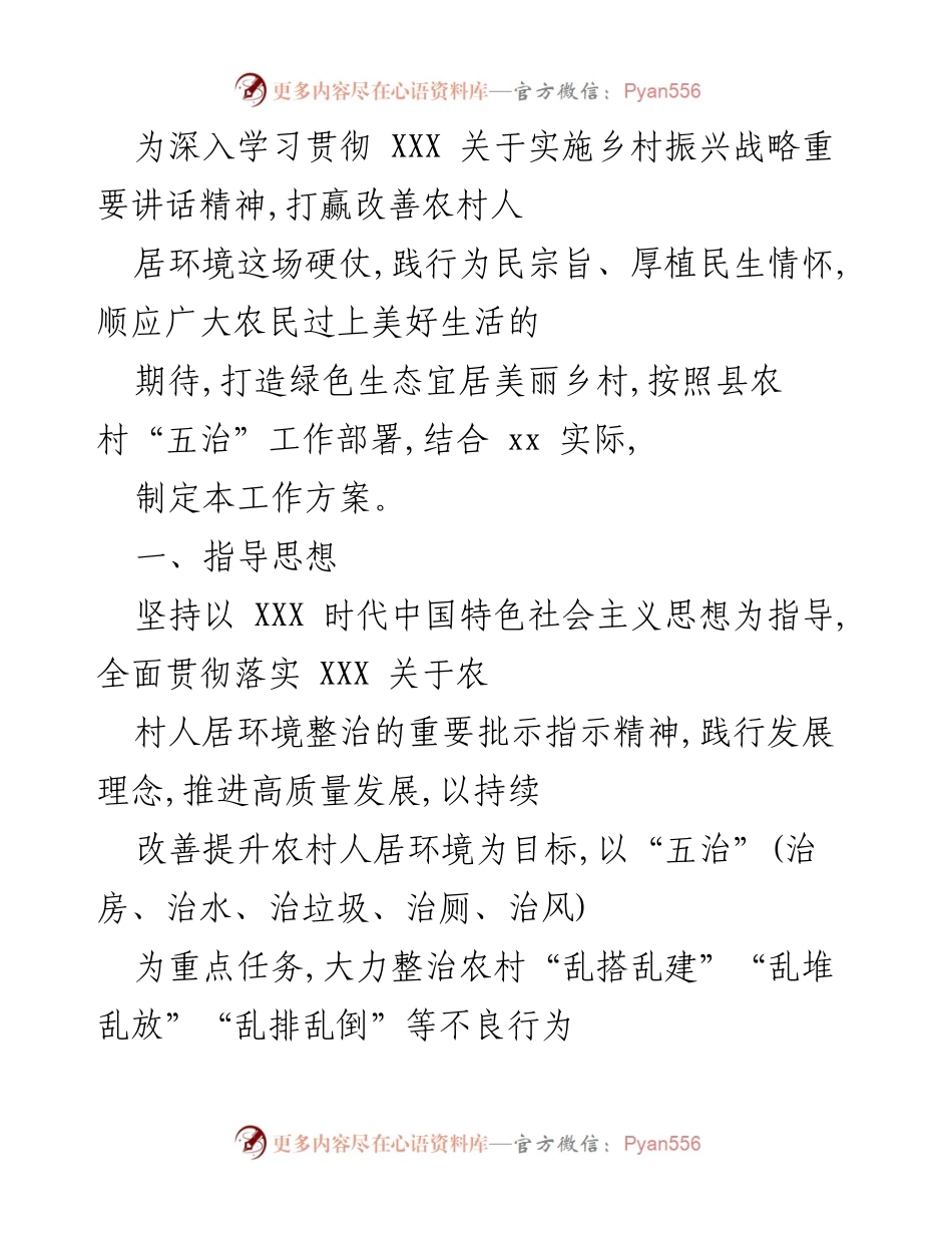[工作方案] 农村人居环境整治 - 深入实施乡村振兴战略，推动农村人居环境整治工作方案.docx_第1页