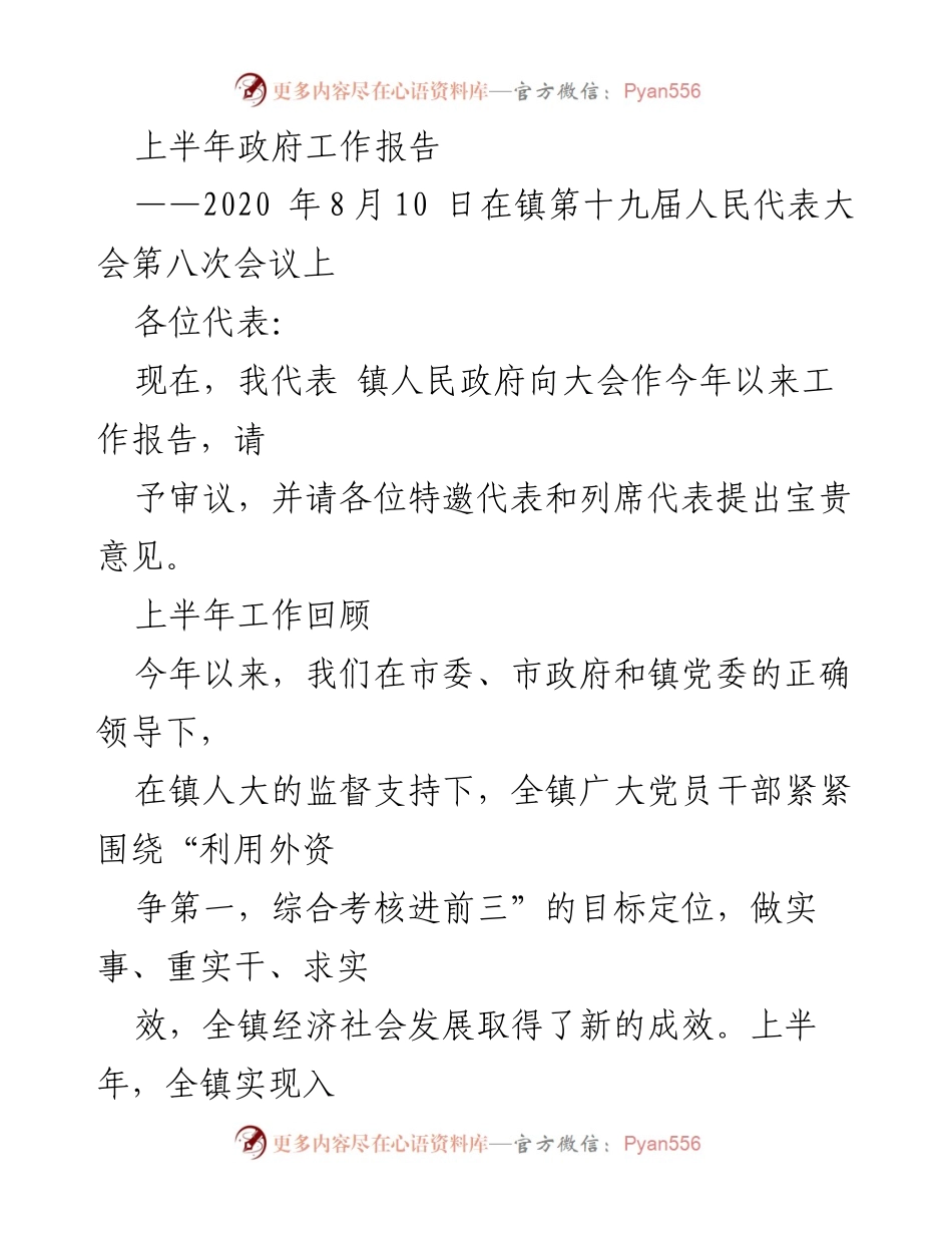 [工作报告] 镇人民代表大会 - 上半年政府工作报告总结.docx_第1页