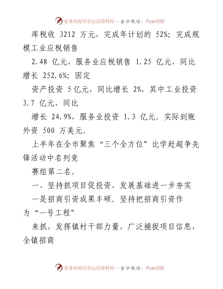 [工作报告] 镇人民代表大会 - 上半年政府工作报告总结.docx_第2页