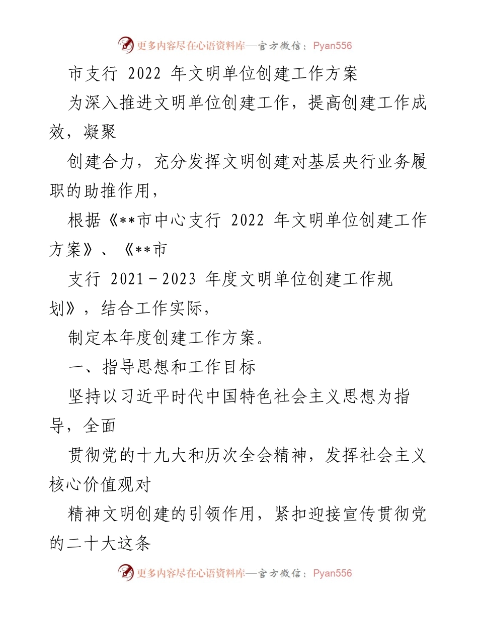[工作方案] 市支行 - 2022年文明单位创建工作方案.docx_第1页