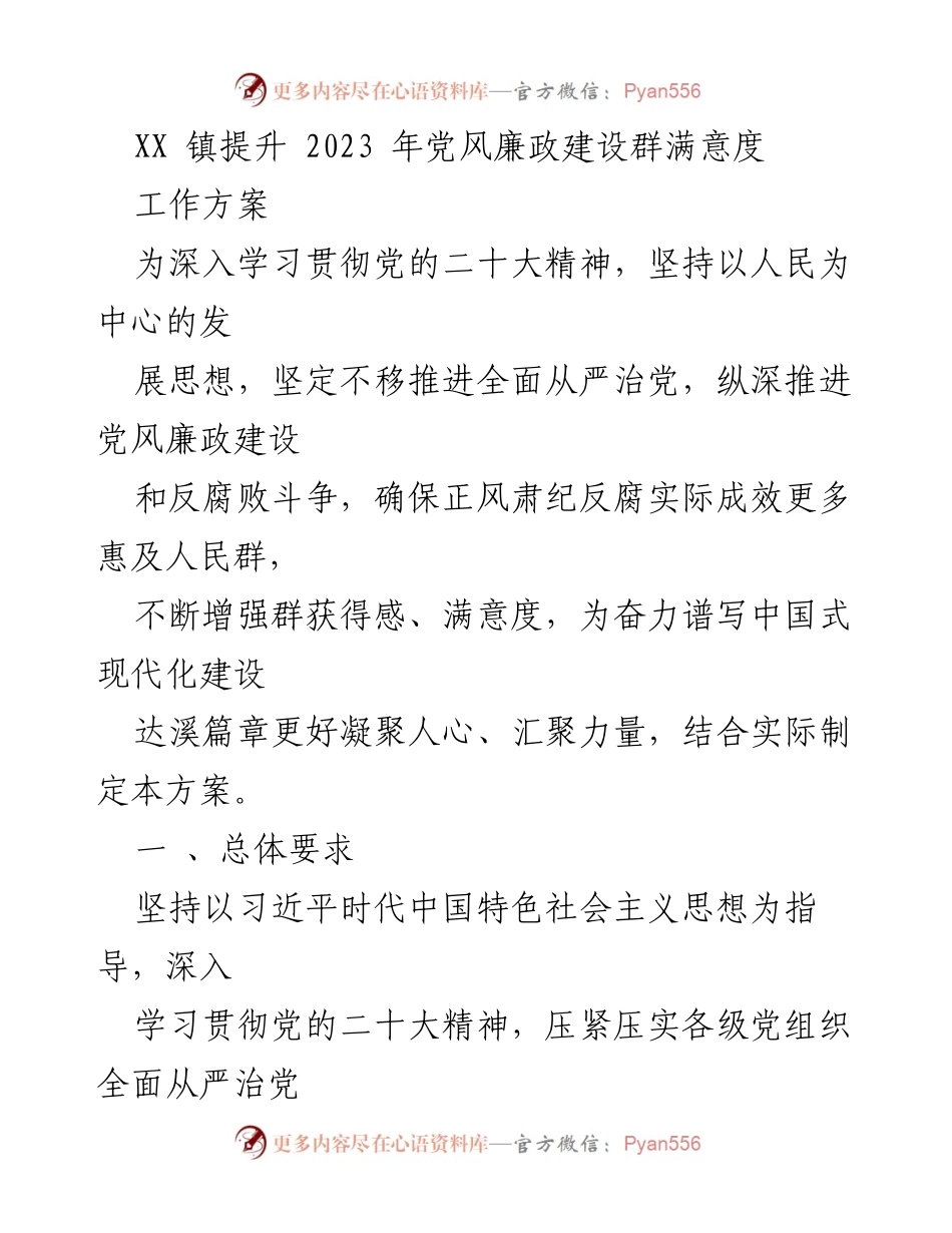 [工作方案] XX 镇 - 提升2023年党风廉政建设群满意度工作方案.docx_第1页