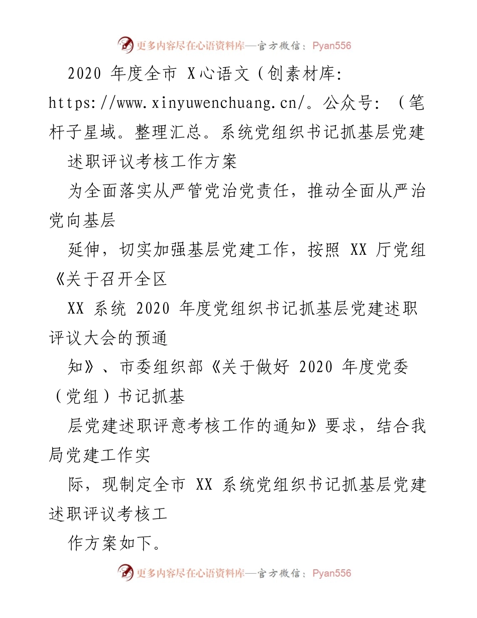 [工作方案] 党建述职评议 - 2020年度全市XX系统党组织书记抓基层党建述职评议考核工作方案.docx_第1页