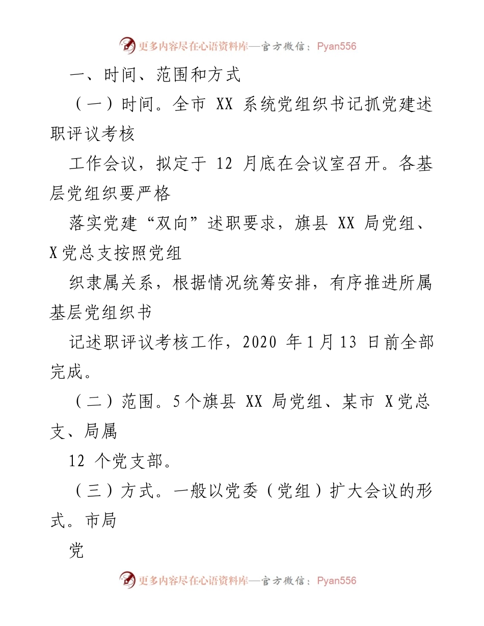 [工作方案] 党建述职评议 - 2020年度全市XX系统党组织书记抓基层党建述职评议考核工作方案.docx_第2页