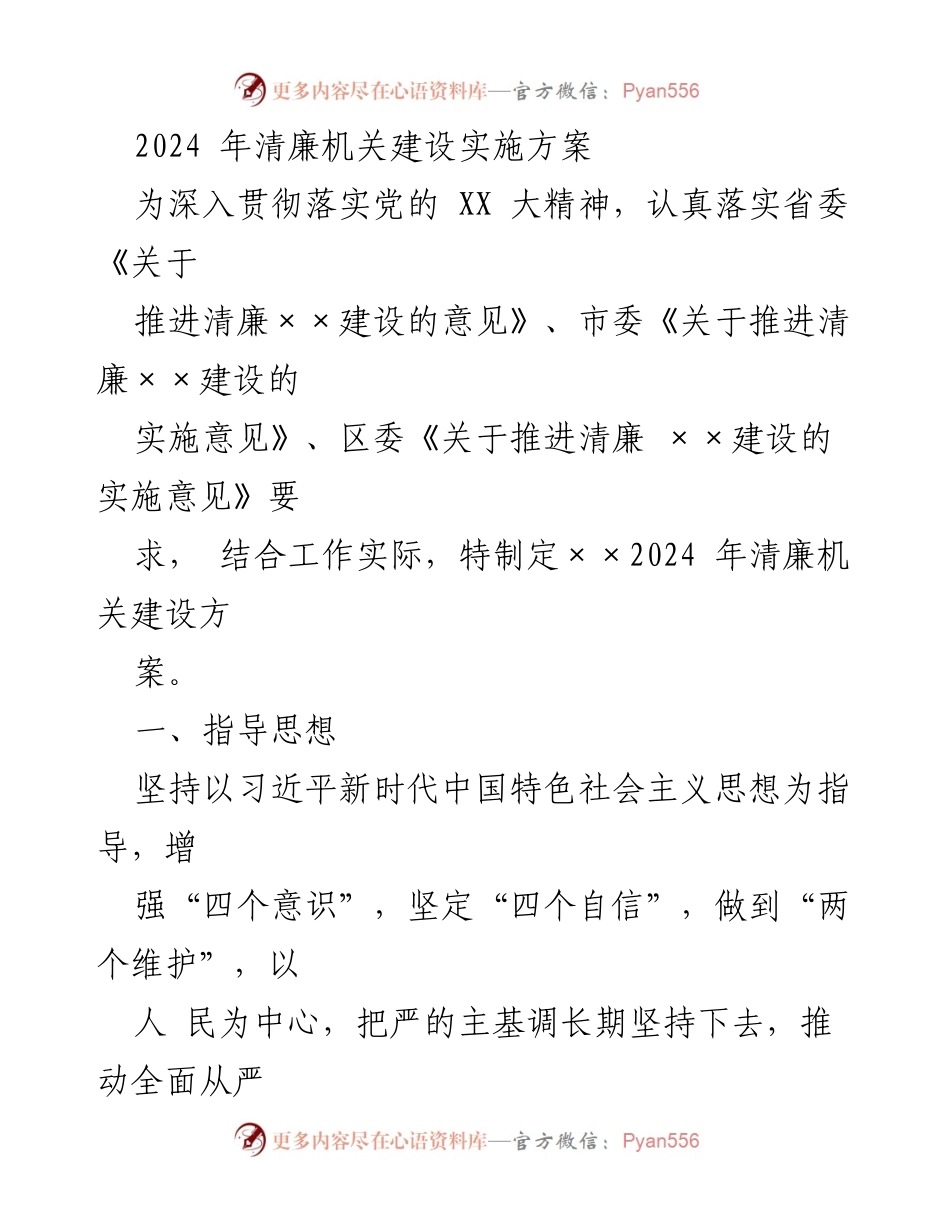 [工作方案] 清廉机关建设 - 2024年清廉机关建设实施方案.docx_第1页