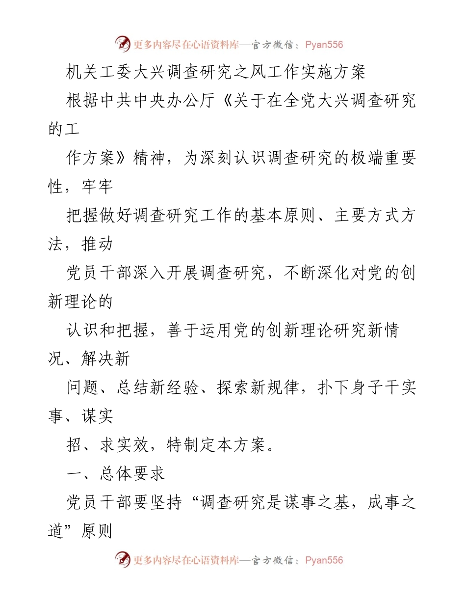 [工作方案] 机关工委 - 深化调查研究工作实施方案.docx_第1页