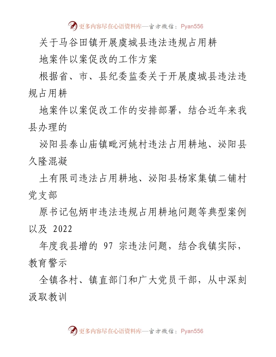 [工作方案] 马谷田镇 - 关于开展虞城县违法违规占用耕地案件以案促改的工作方案.docx_第1页