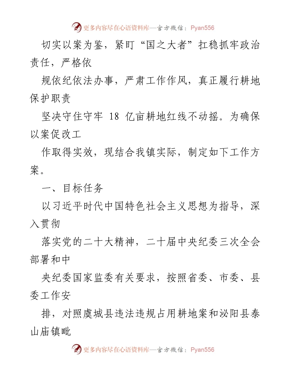 [工作方案] 马谷田镇 - 关于开展虞城县违法违规占用耕地案件以案促改的工作方案.docx_第2页