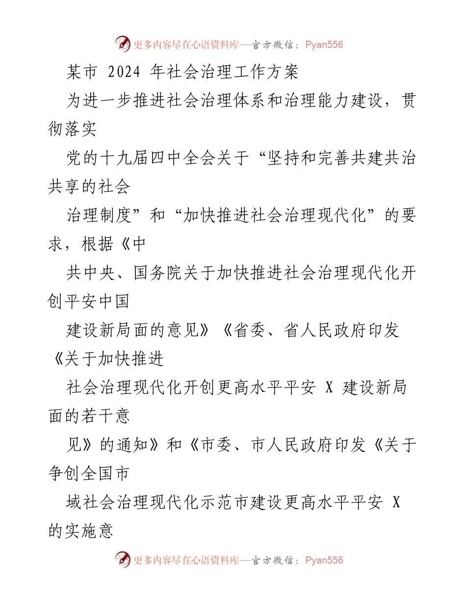 [工作方案] 社会治理 - 2024年某市社会治理工作方案.docx_第1页