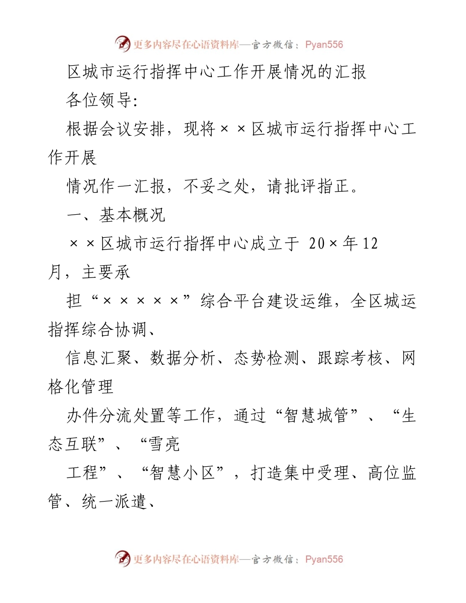 [工作汇报] 城市管理 - 区城市运行指挥中心工作开展情况汇报.docx_第1页