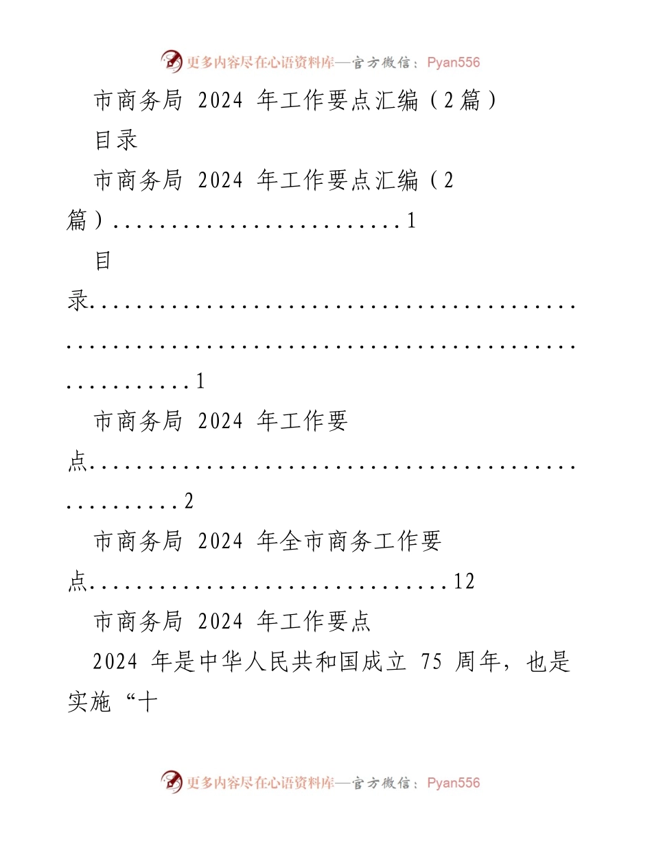 [工作要点] 市商务局 - 2024年商务工作重点汇编.docx_第1页