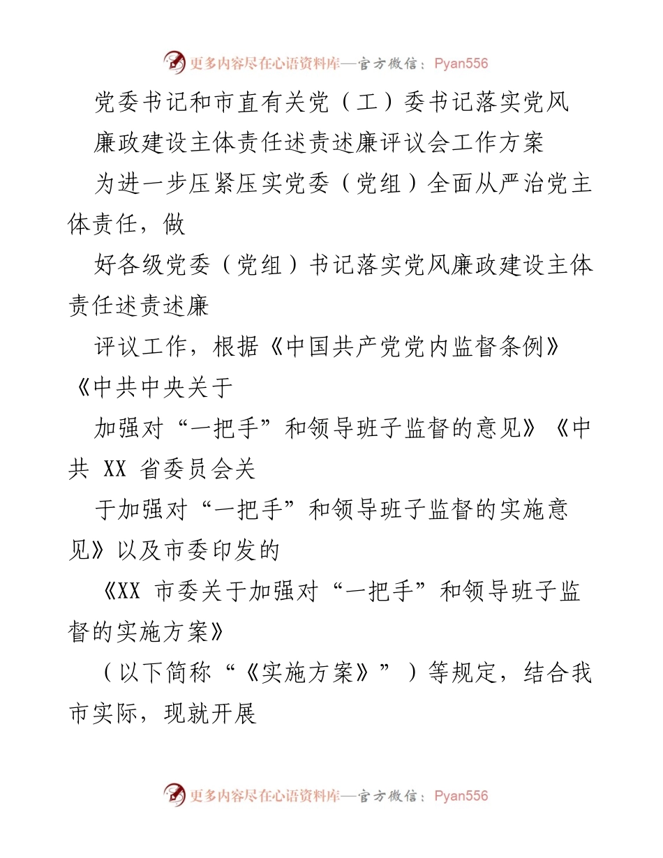 [工作方案] 党委书记述责述廉评议会 - 2022年度党风廉政建设主体责任述责述廉评议会工作方案.docx_第1页