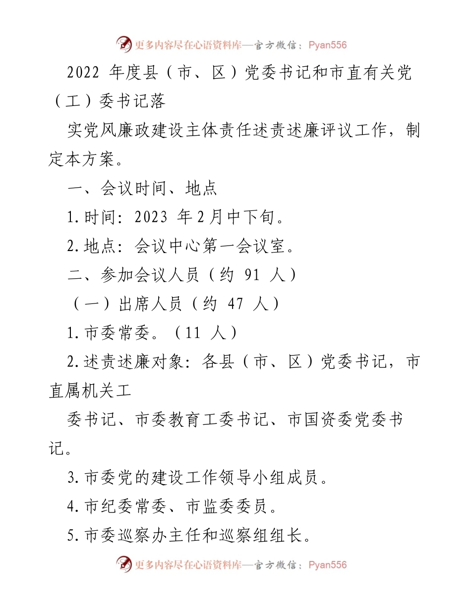 [工作方案] 党委书记述责述廉评议会 - 2022年度党风廉政建设主体责任述责述廉评议会工作方案.docx_第2页