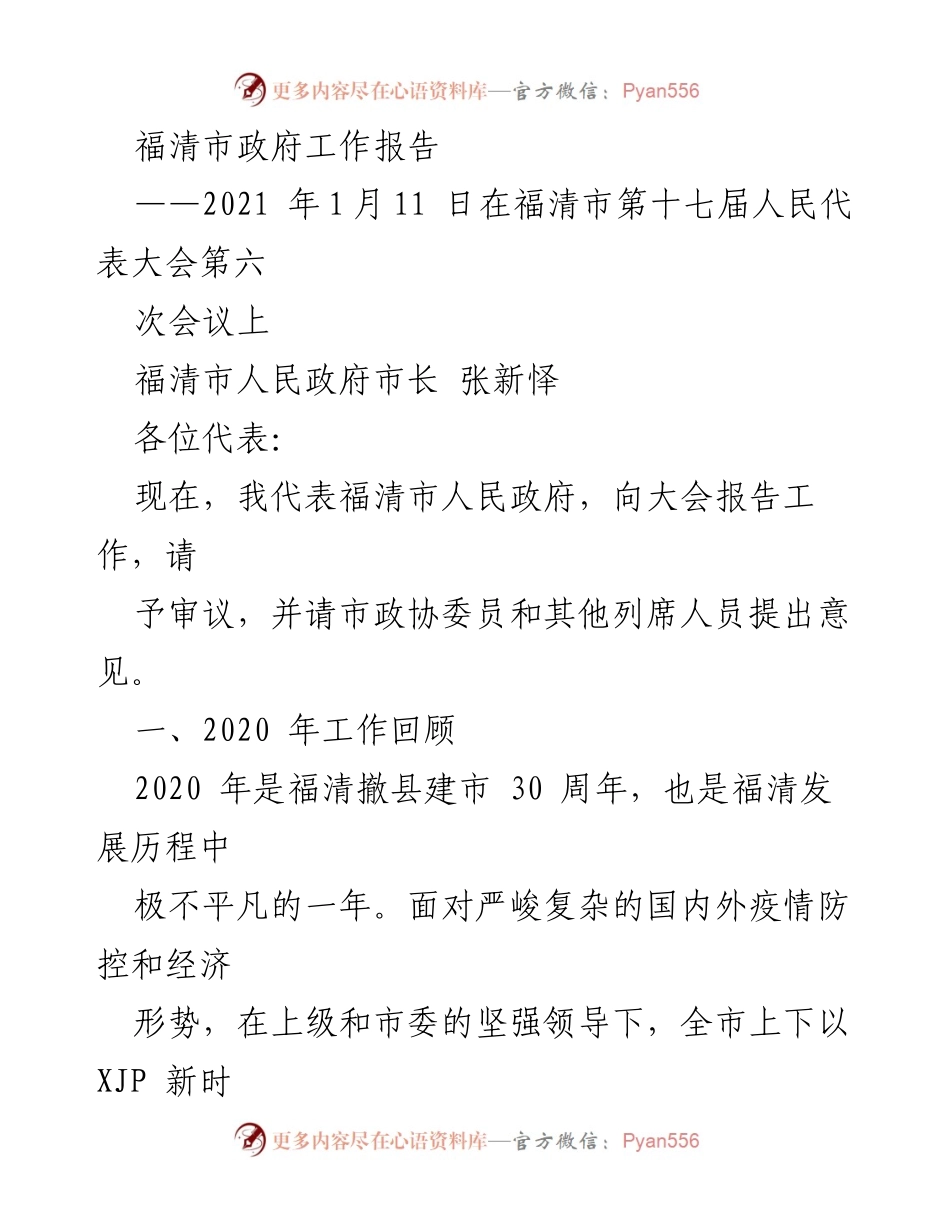 [工作报告] 政府会议 - 福清市2020年政府工作总结报告.docx_第1页