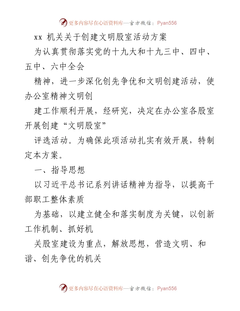 [工作方案] 机关活动 - 创建“文明股室”评选活动方案.docx_第1页