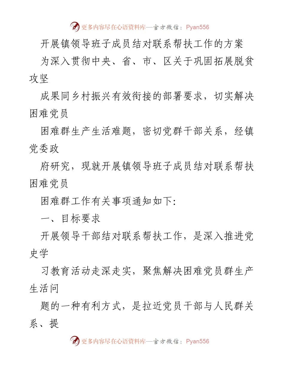 [工作方案] 镇领导班子 - 镇领导班子成员结对联系帮扶工作实施方案.docx_第1页
