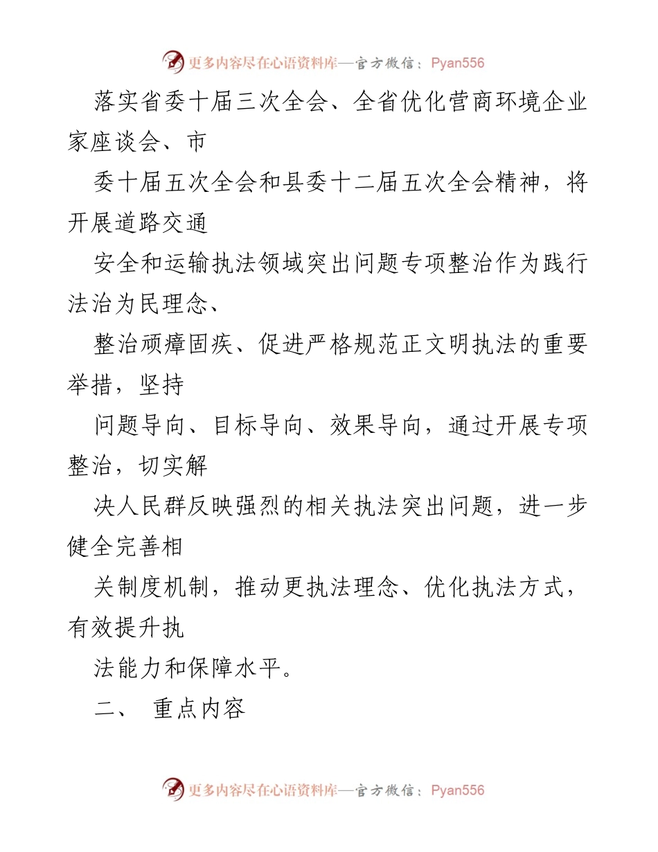 [工作方案] 专项整治 - XX县交通运输局道路交通安全与运输执法领域问题整治实施方案.docx_第2页