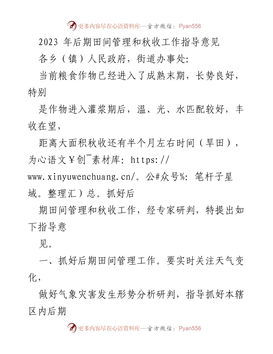 [工作指导] 农业管理 - 2023年秋季田间管理与收获工作指导意见.docx_第1页