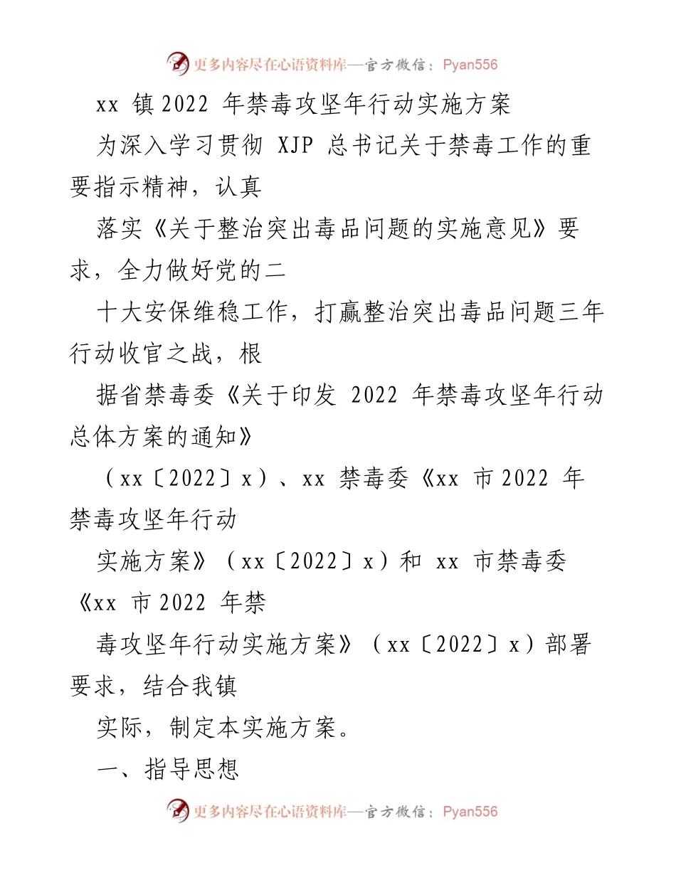 [工作方案] 禁毒攻坚年行动 - xx 镇2022年禁毒攻坚年行动实施方案.docx_第1页