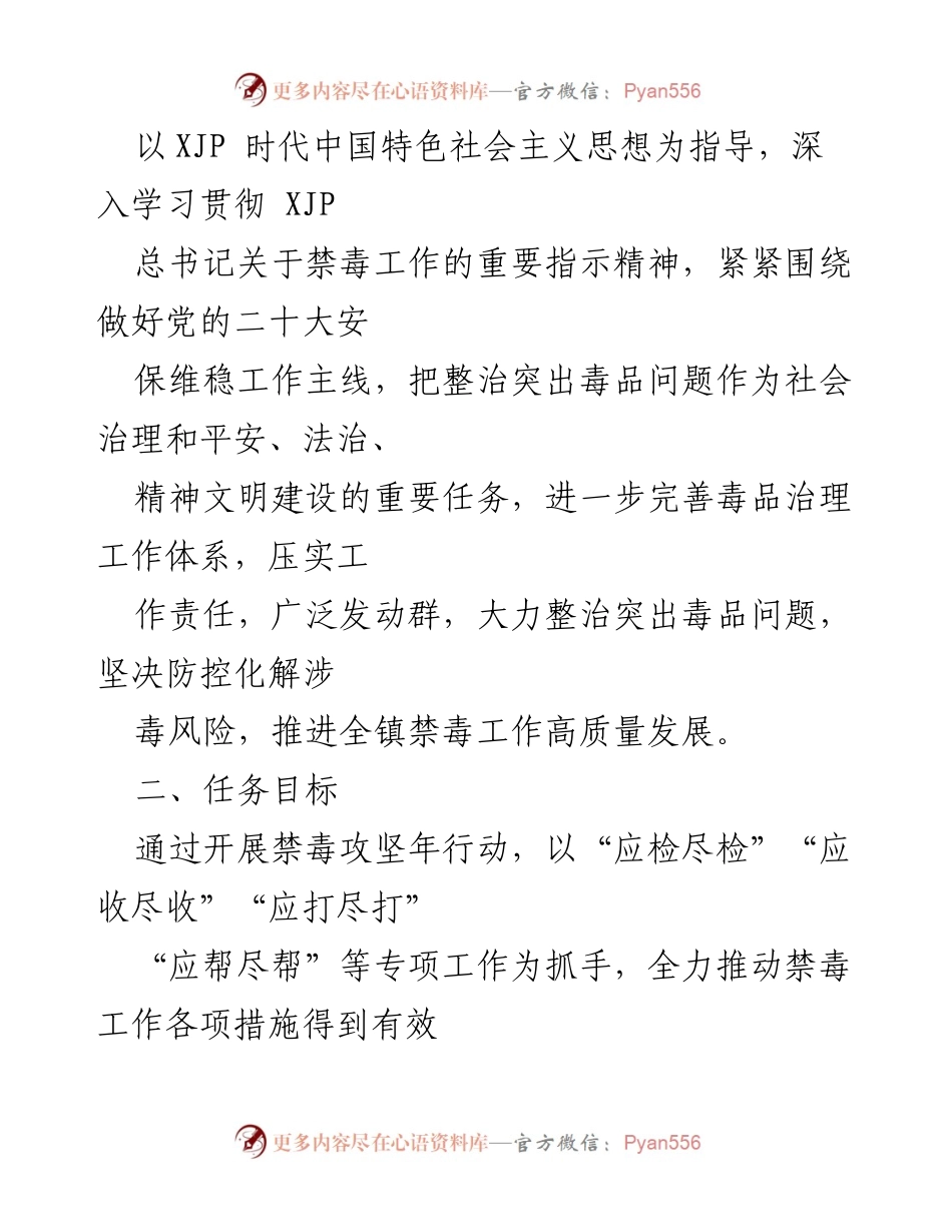 [工作方案] 禁毒攻坚年行动 - xx 镇2022年禁毒攻坚年行动实施方案.docx_第2页
