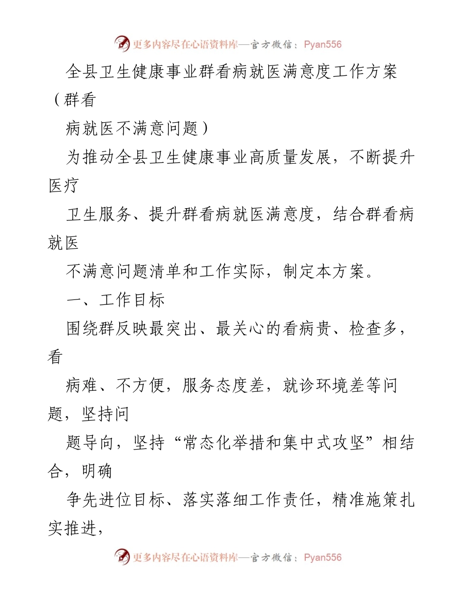 [工作方案] 卫生健康事业 - 提升全县医疗服务满意度的工作方案.docx_第1页