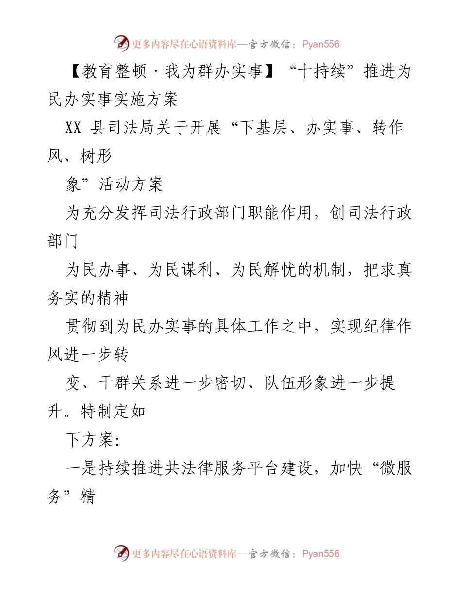 [工作方案] 司法行政部门 - 推进为民服务的“十持续”实施方案.docx_第1页