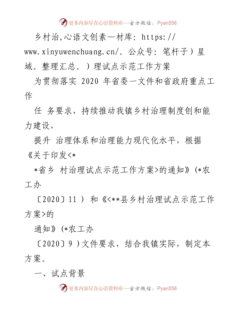 [工作方案] 乡村治理试点 - 乡村治理试点示范工作方案制定与实施.docx_第1页