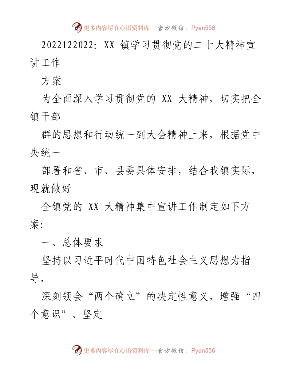 [工作方案] 党的学习宣讲 - XX 镇党的二十大精神宣讲工作方案.docx_第1页