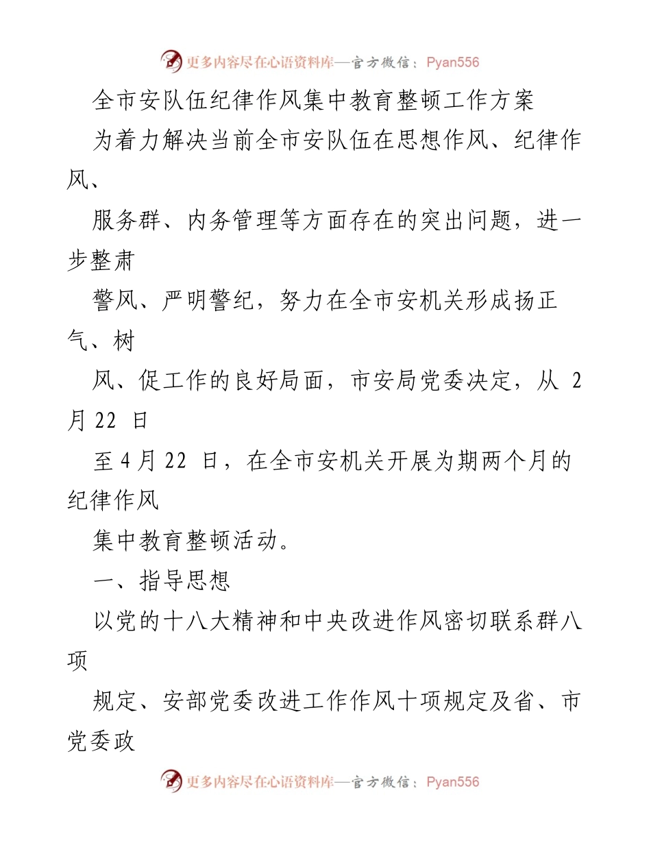[工作方案] 教育整顿 - 全市安队伍纪律作风集中教育整顿工作方案.docx_第1页
