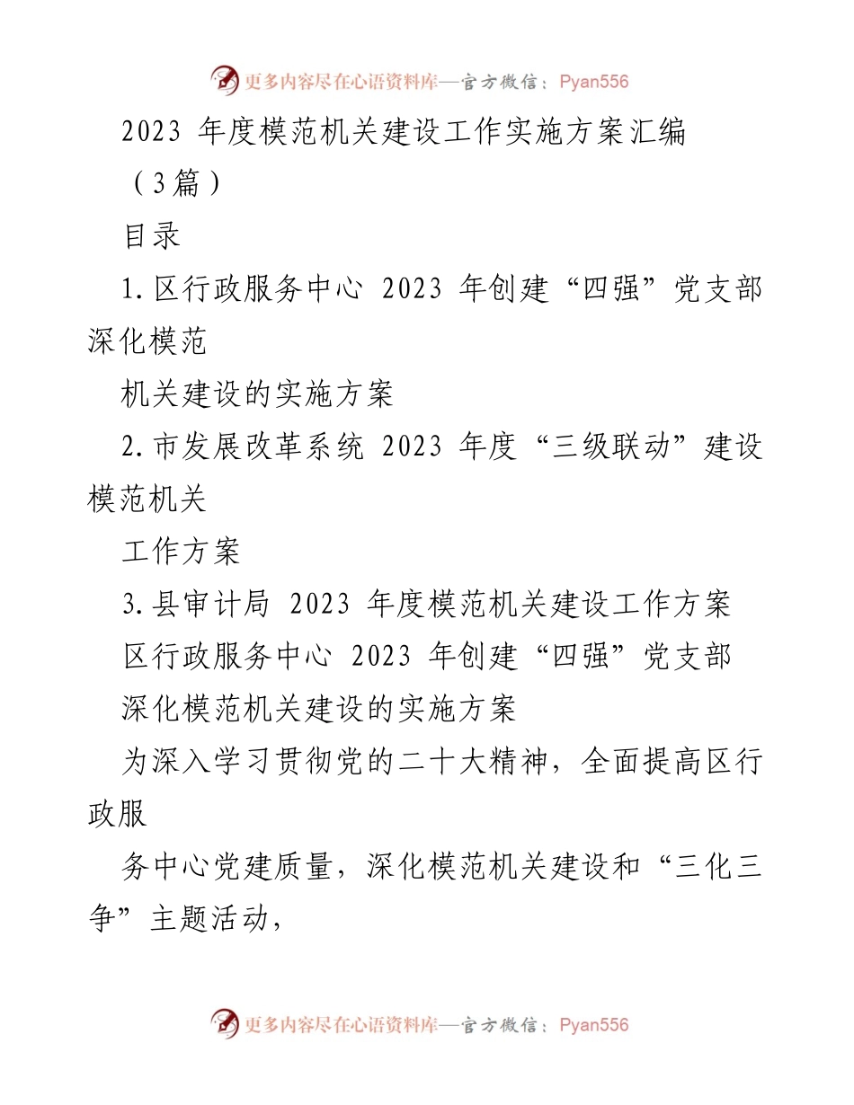 [工作方案] 模范机关建设 - 2023年度模范机关建设工作实施方案汇编.docx_第1页