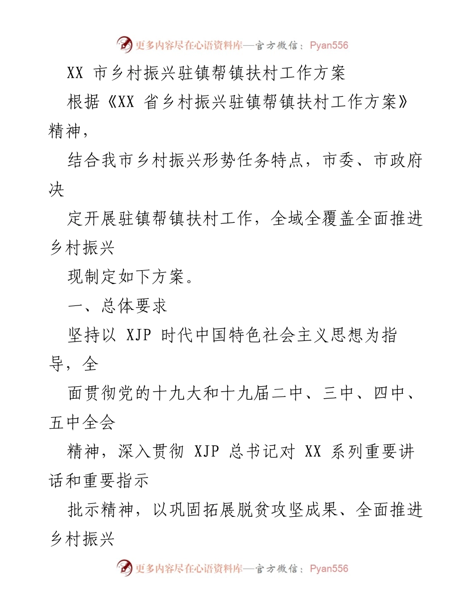 [工作方案] 乡村振兴 - XX市乡村振兴驻镇帮扶工作方案.docx_第1页