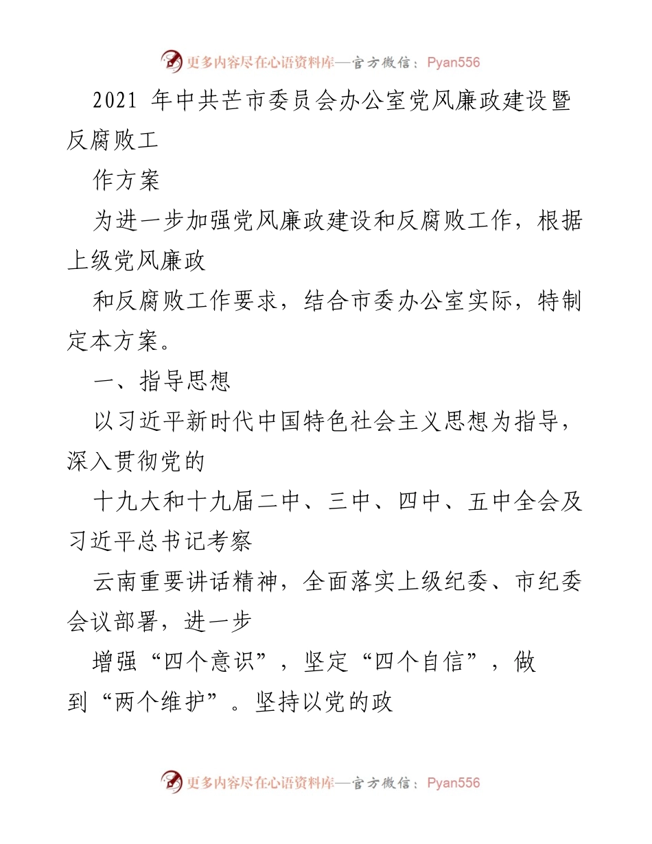 [工作方案] 党风廉政建设 - 芒市党风廉政建设暨反腐败工作实施方案.docx_第1页
