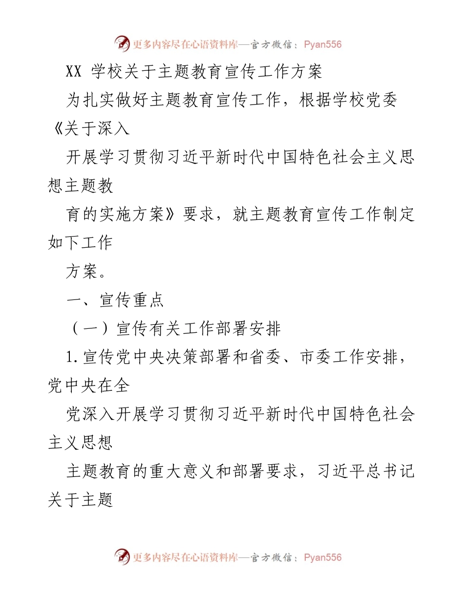 [工作方案] 学校主题教育 - XX学校主题教育宣传工作方案.docx_第1页