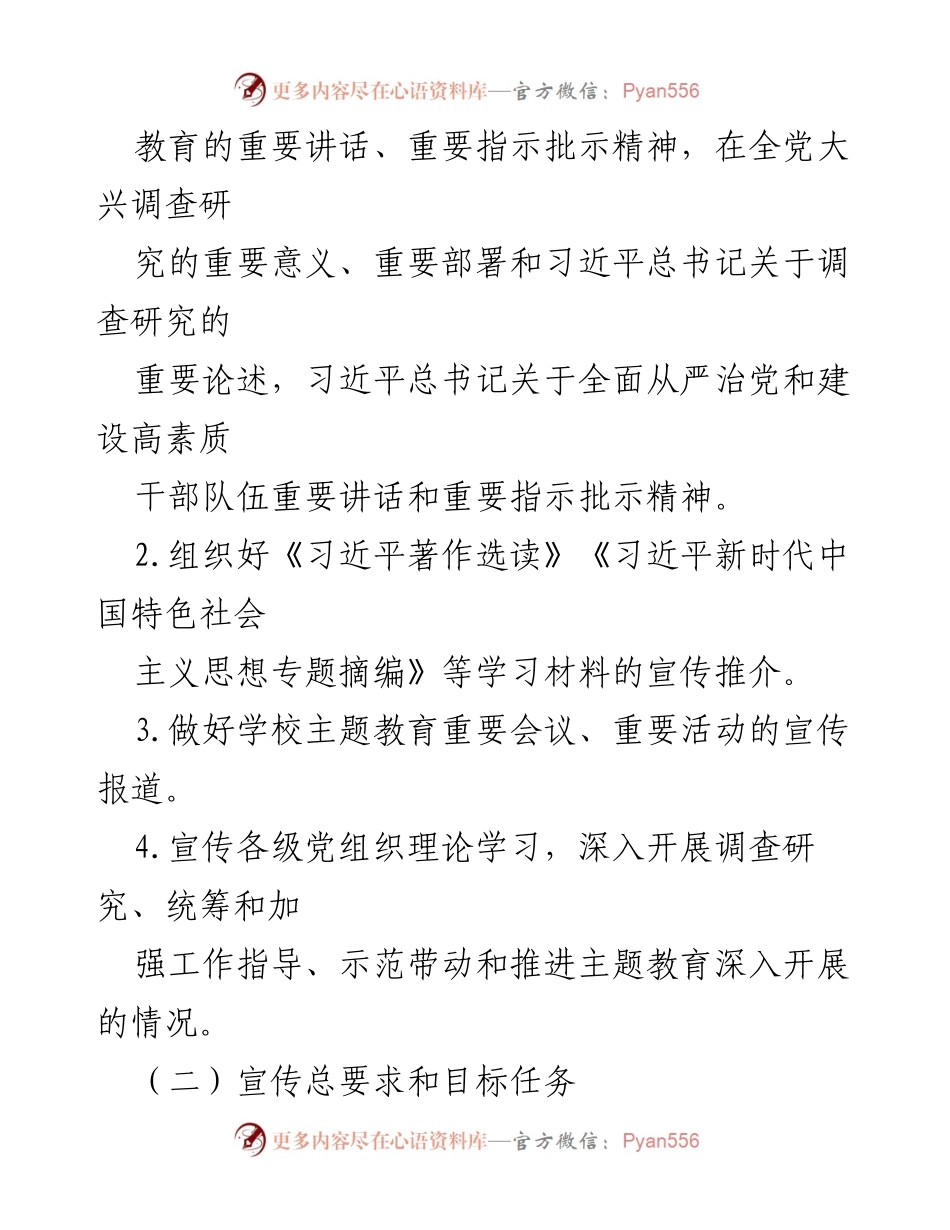 [工作方案] 学校主题教育 - XX学校主题教育宣传工作方案.docx_第2页