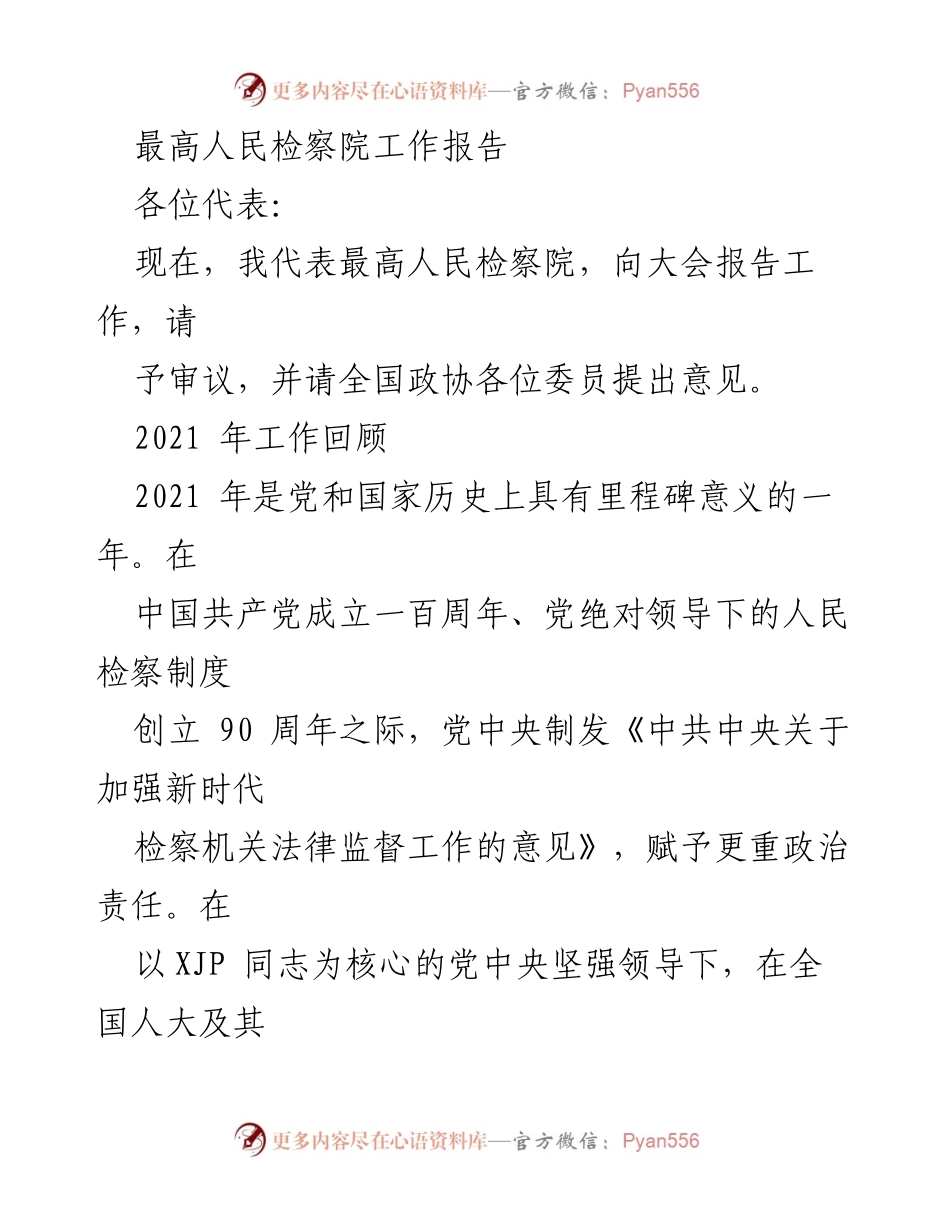 [工作报告] 最高人民检察院大会 - 2021年检察工作回顾与成就.docx_第1页