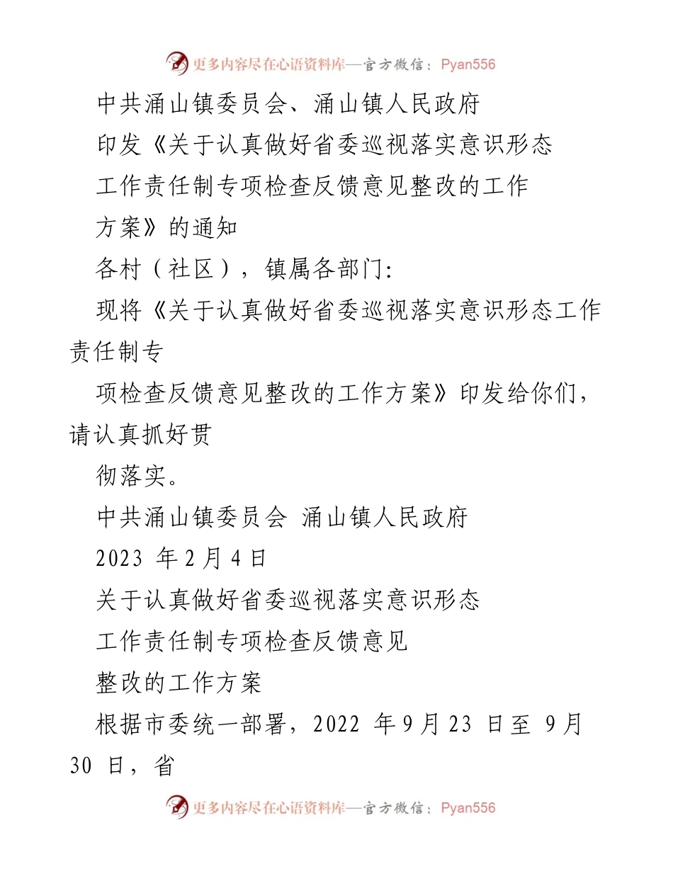 [工作方案] 镇政府会议 - 关于落实省委巡视反馈整改工作的通知.docx_第1页