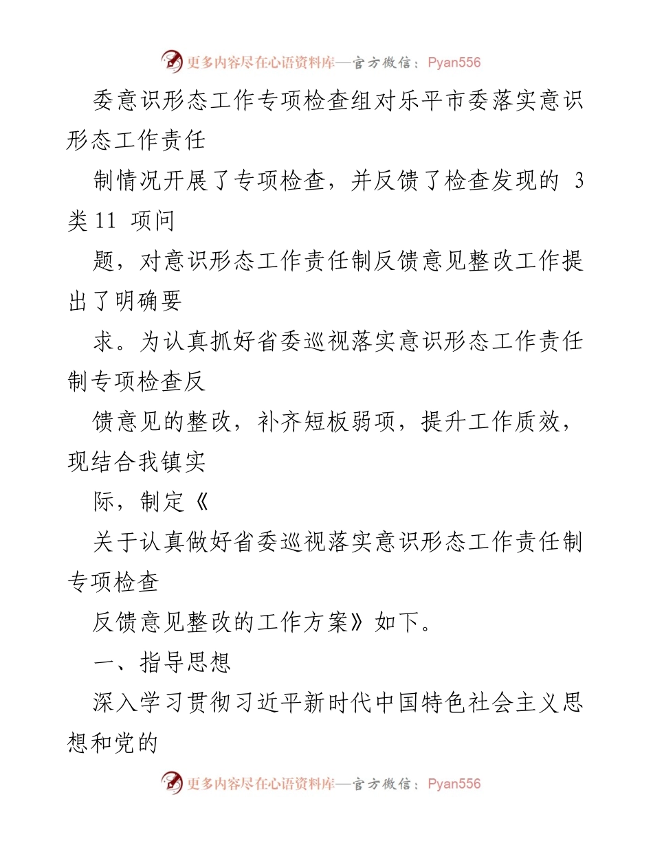 [工作方案] 镇政府会议 - 关于落实省委巡视反馈整改工作的通知.docx_第2页