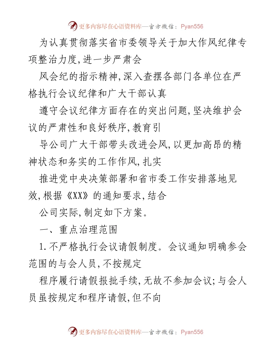 [工作方案] 会议管理 - 加强会议纪律专项治理方案.docx_第1页