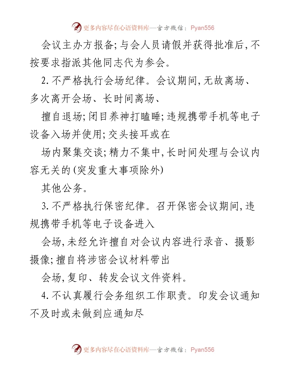 [工作方案] 会议管理 - 加强会议纪律专项治理方案.docx_第2页