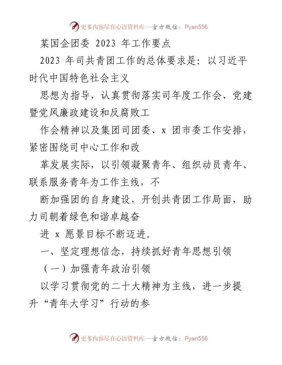 [工作要点] 国企团委 - 2023年共青团工作要点与实施计划.docx_第1页