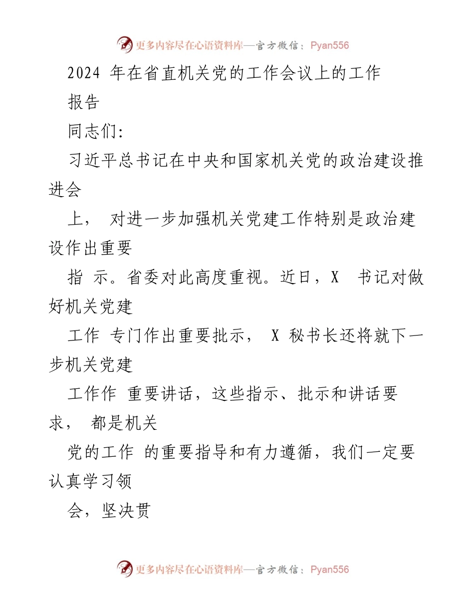 [工作报告] 省直机关党的工作会议 - 2024年省直机关党建工作总结与提升措施.docx_第1页