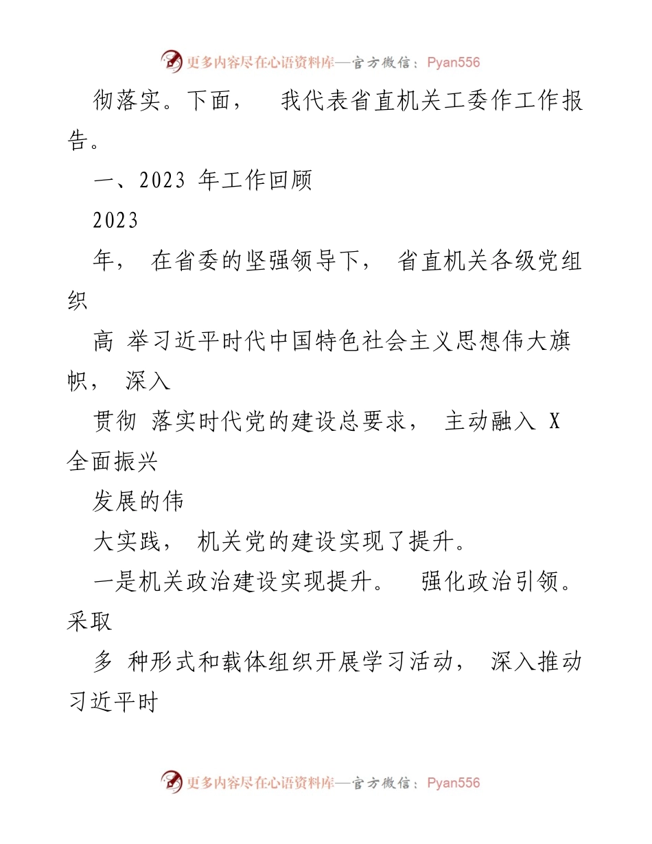 [工作报告] 省直机关党的工作会议 - 2024年省直机关党建工作总结与提升措施.docx_第2页