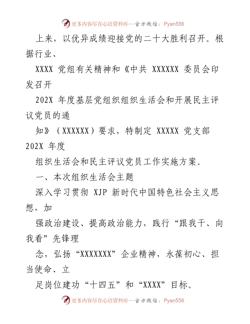 [工作方案] 组织生活会 - 202X年度组织生活会及民主评议党员工作实施方案.docx_第2页