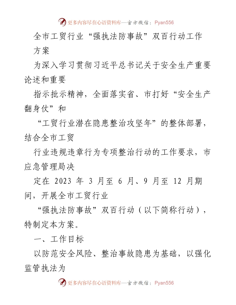 [工作方案] 工贸行业 - 全市工贸行业“强执法防事故”双百行动工作方案.docx_第1页