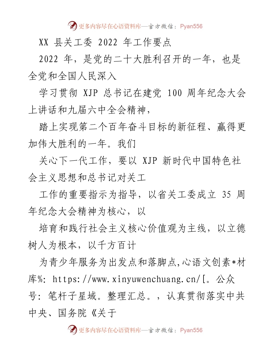 [工作要点] 关心下一代工作会议 - 2022年关工委工作要点与创新发展方向.docx_第1页