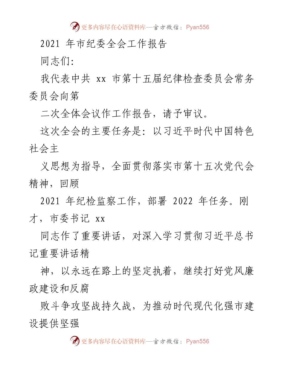 [工作报告] 市纪委全会 - 2021年市纪委工作总结与2022年任务部署.docx_第1页