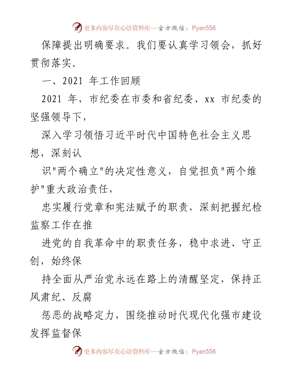 [工作报告] 市纪委全会 - 2021年市纪委工作总结与2022年任务部署.docx_第2页