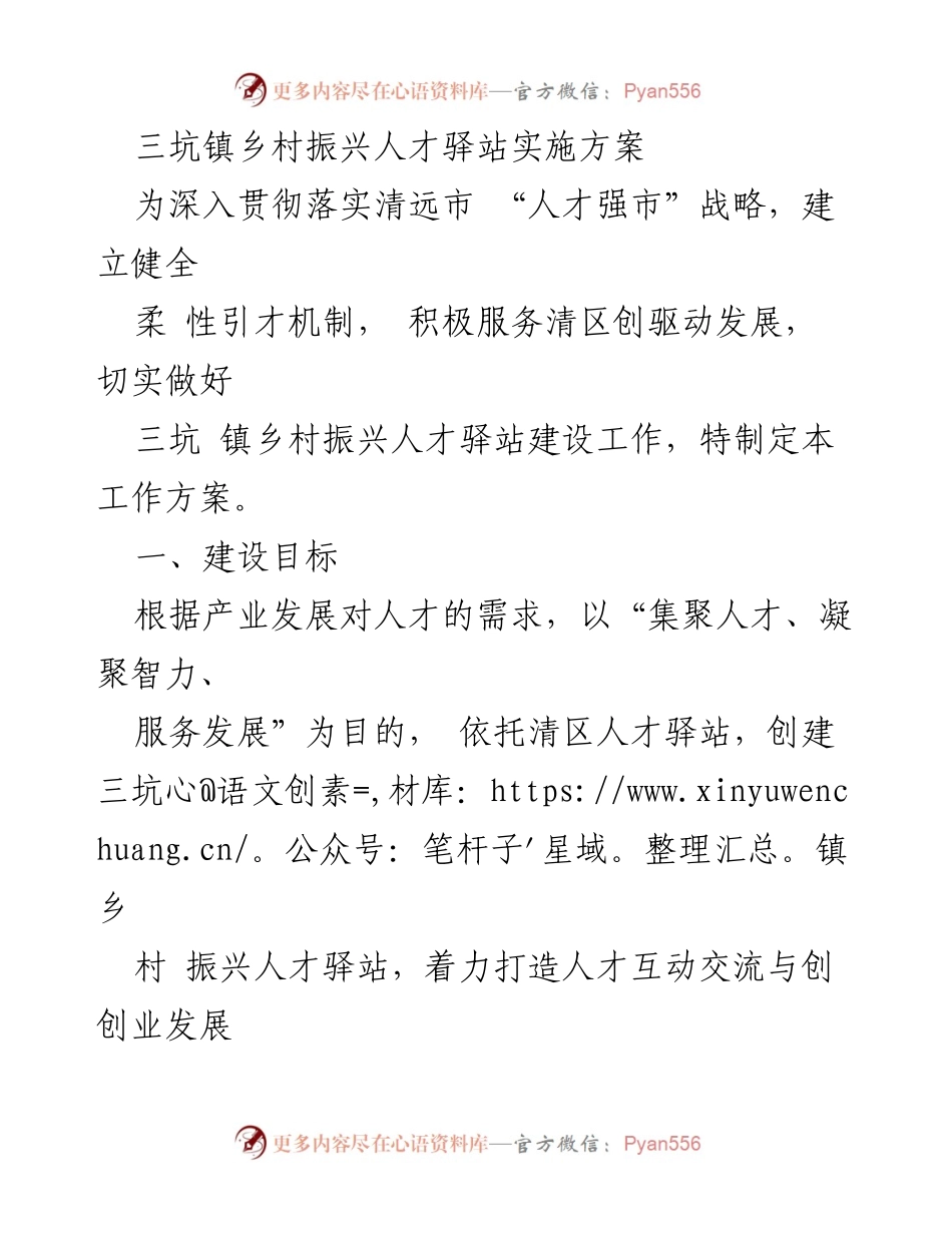[工作方案] 三坑镇乡村振兴 - 三坑镇乡村振兴人才驿站建设实施方案.docx_第1页