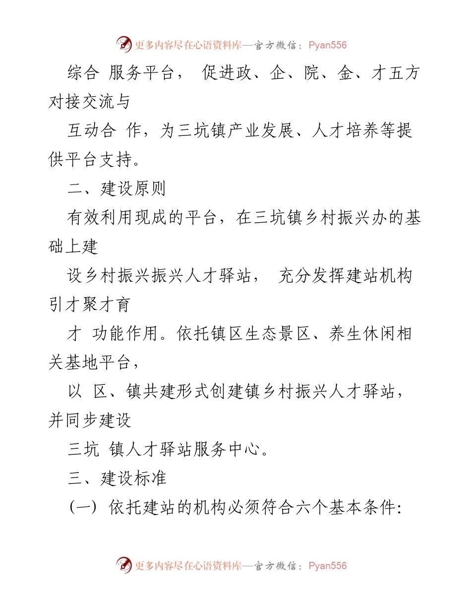 [工作方案] 三坑镇乡村振兴 - 三坑镇乡村振兴人才驿站建设实施方案.docx_第2页