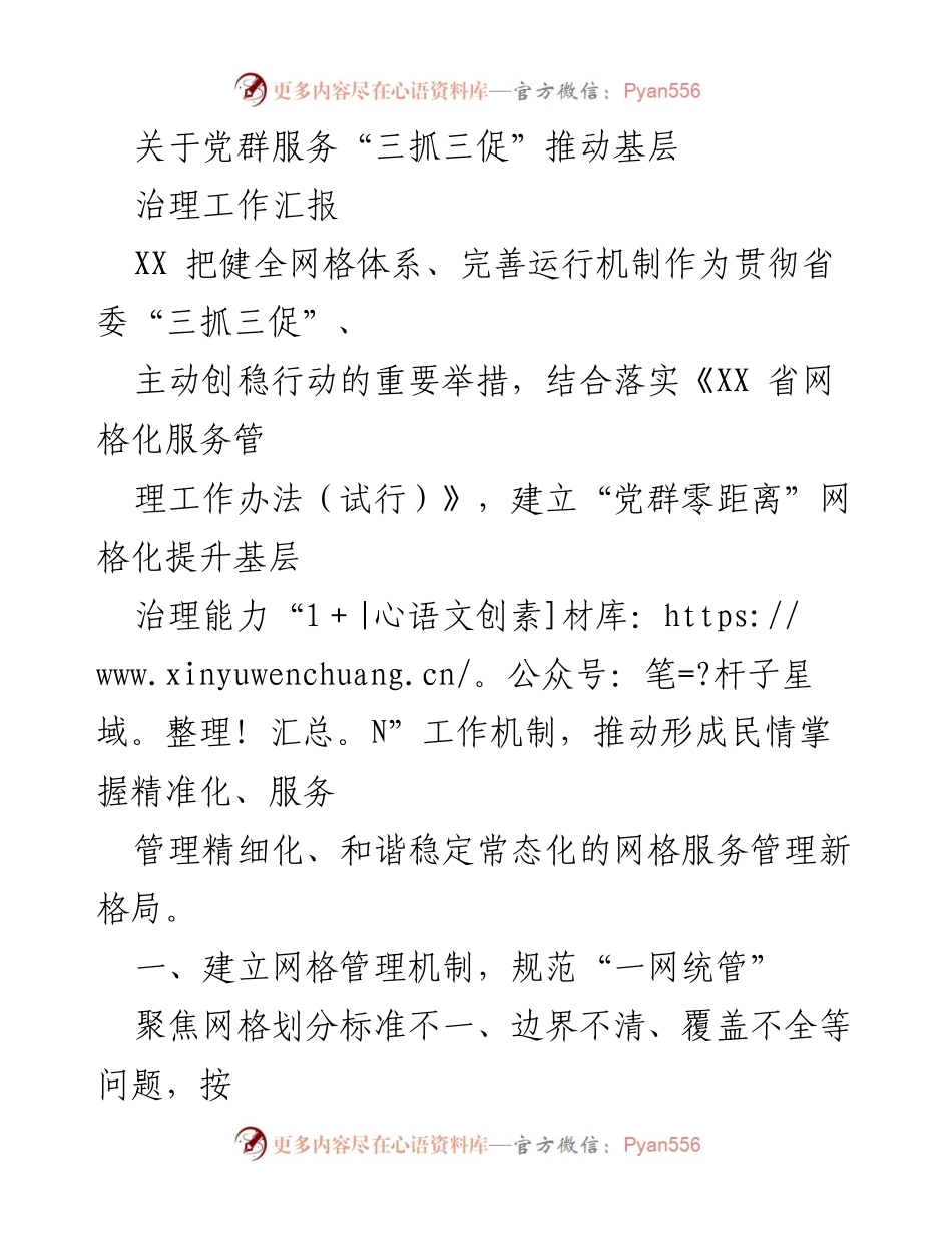 [工作汇报] 基层治理 - 推动党群服务“三抓三促”提升基层治理能力.docx_第1页