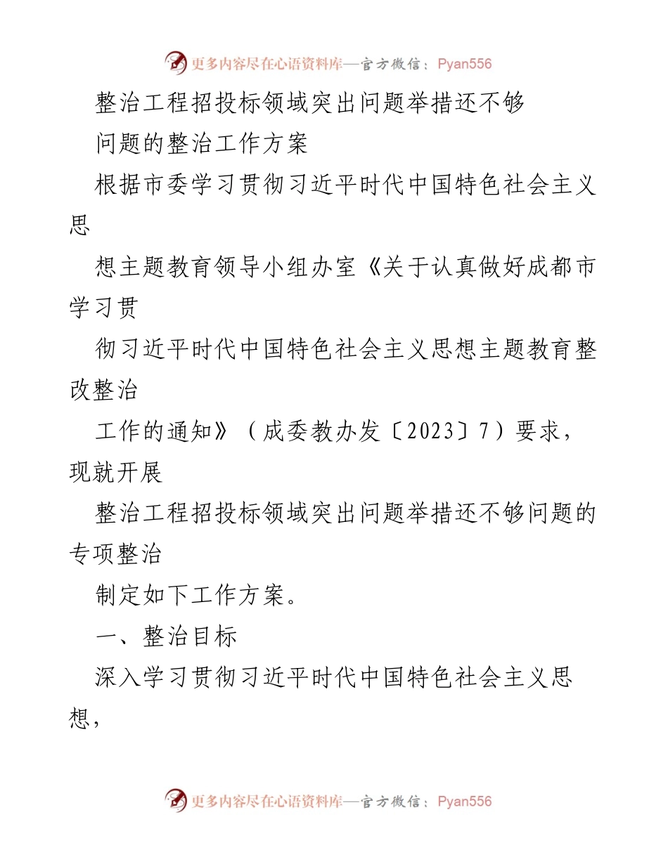 [工作方案] 整治工程招投标领域 - 整治工程招投标领域突出问题的专项工作方案.docx_第1页